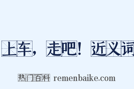 上车，走吧！近义词是什么意思的图片